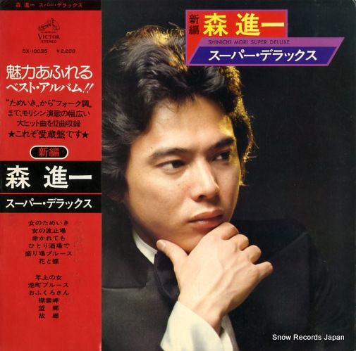 レコード】森進一 新編／スーパー・デラックス DX-10035 - メルカリ