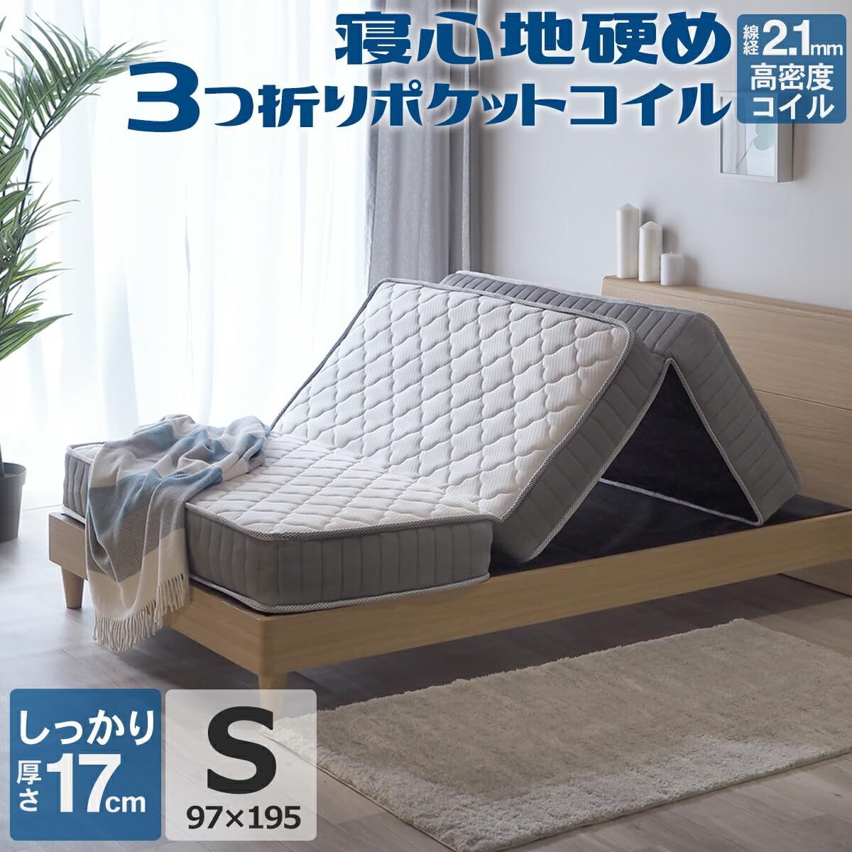折りたたみ マットレス 三つ折り ポケットコイル シングル 幅97×長さ195×厚み17cm ホワイト 体圧分散 三つ折れ 3つ折れ 収納に便利 ロール式梱包 ZH133P3N コイル数450個 線経2.1mm 硬め