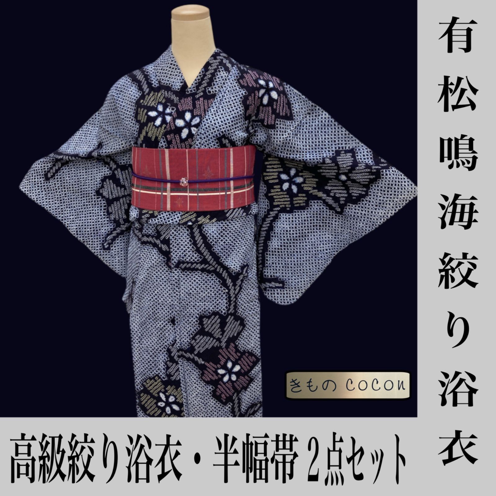 SALE／96%OFF】【SALE／96%OFF】有松絞り 浴衣 半幅帯 帯締めセット