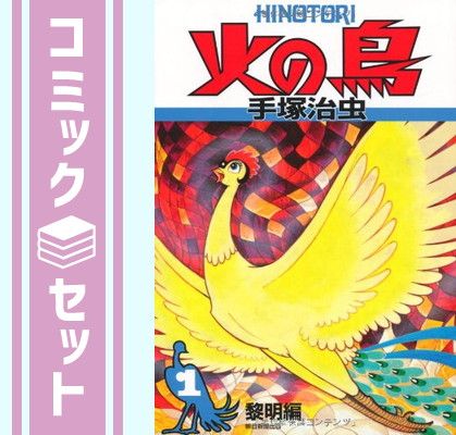 セット】火の鳥 コミック 全12巻 完結セット-ブランド公式通販