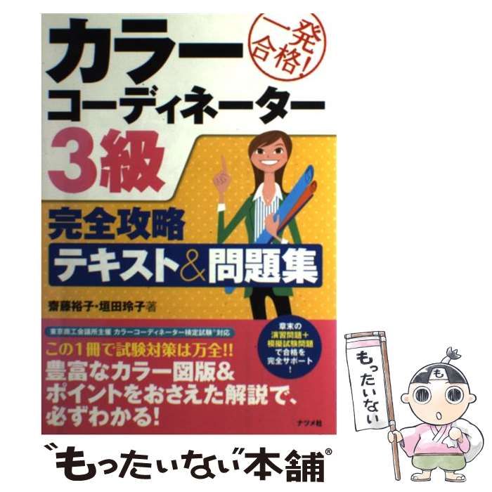 一発合格!カラーコーディネーター3級完全攻略テキストu0026問題集 [書籍]