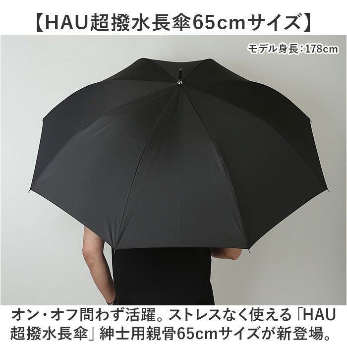 ☆ HAU 紳士 超撥水長傘65cm 傘 メンズ 65cm 長傘 雨傘 ジャンプ