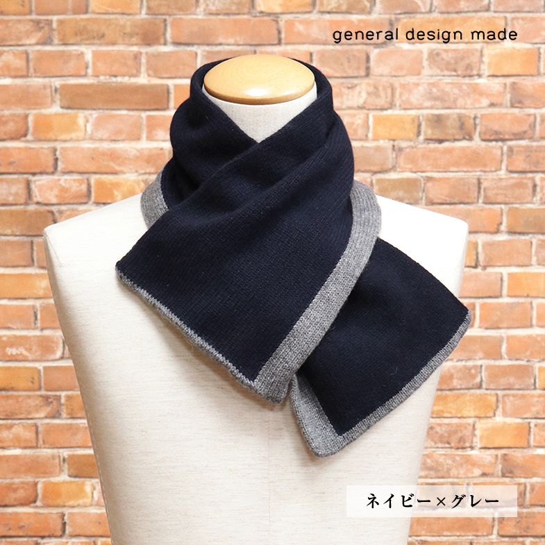general design made/日本製 カシミヤ100％ リバーシブル ニット マフラー ジェネラルデザインメイド 新品/ネイビー×グレー/jh336/