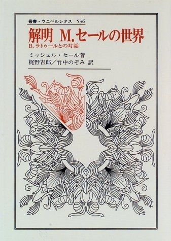解明M の世界 B.ラトゥールとの対話 叢書 ウニベルシタス 536