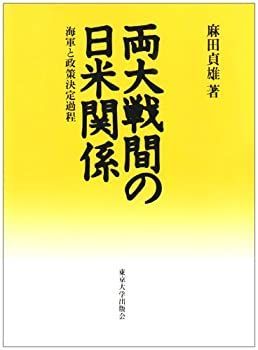 【赤字超特価，お買い得】 【中古】 両大戦間の日米関係 海軍と政策決定過程 その他