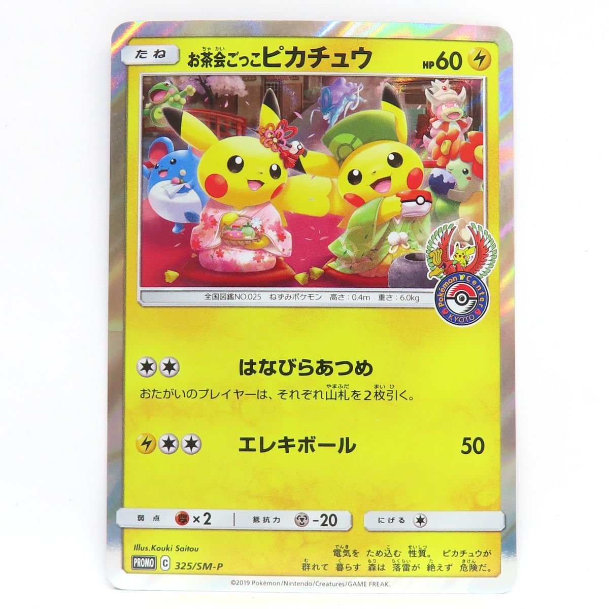 ポケモンカードお茶会ごっこ ピカチュウ 325/SM-Pプロモ 状態難/PSA10鑑定済〕お茶会ごっこピカチュウ【P】{325/SM-P}