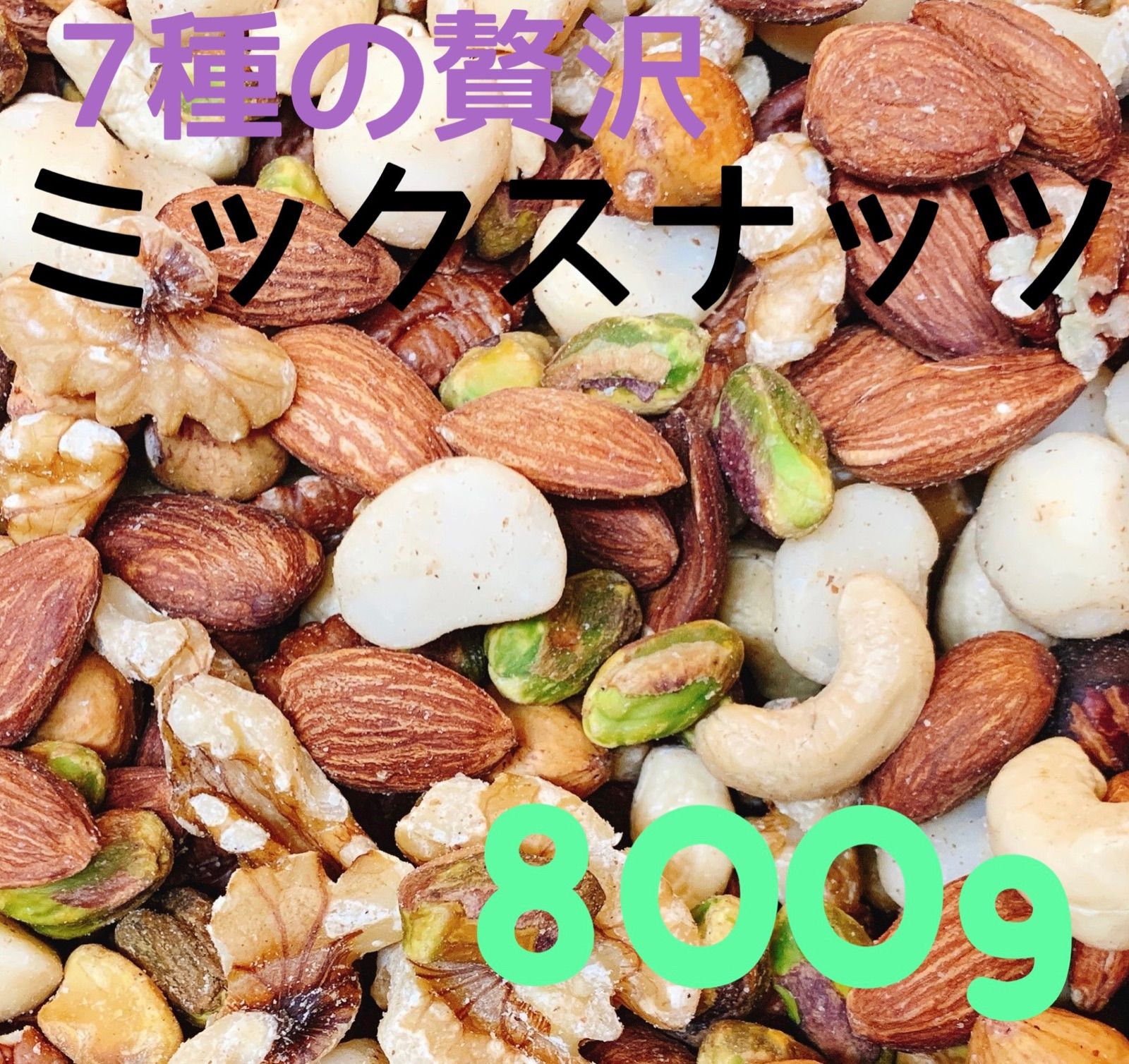 7種贅沢ミックスナッツ 500g×2点・NEW3種800g×4点 7種贅沢ミックスナッツ 500g×2点・NEW3種800g×4点