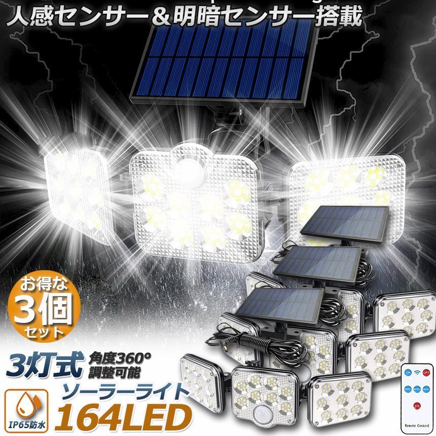 ソーラーライト 164LED 3灯式 3台セット リモコン付き 5mコード付き センサーライト 防犯ライト ガーデンライト アウトドア ソーラーフラッドライト キュリティライト 照明 IP65防水 防犯 人感 