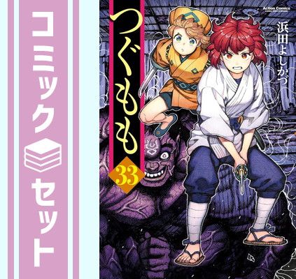 【セット】つぐもも　コミック　1-33巻セット (双葉社) [Comic] 浜田よしかづ and しのざき薫