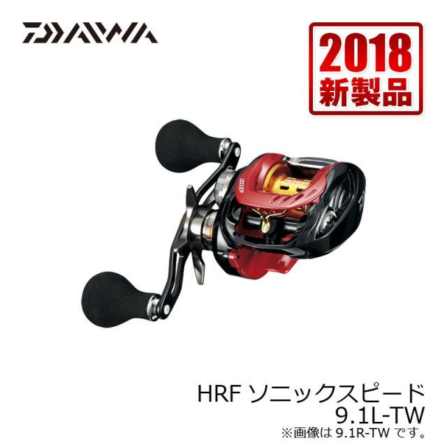 ダイワ HRF ソニックスピード 9.1L-TW（左ハンドル） DAIWA】ダイワ『HRF ソニックスピード 9.1L-TW 左ハンドル