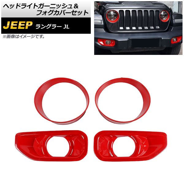 ヘッドライトガーニッシュ＆フォグカバーセット ジープ ラングラー JL