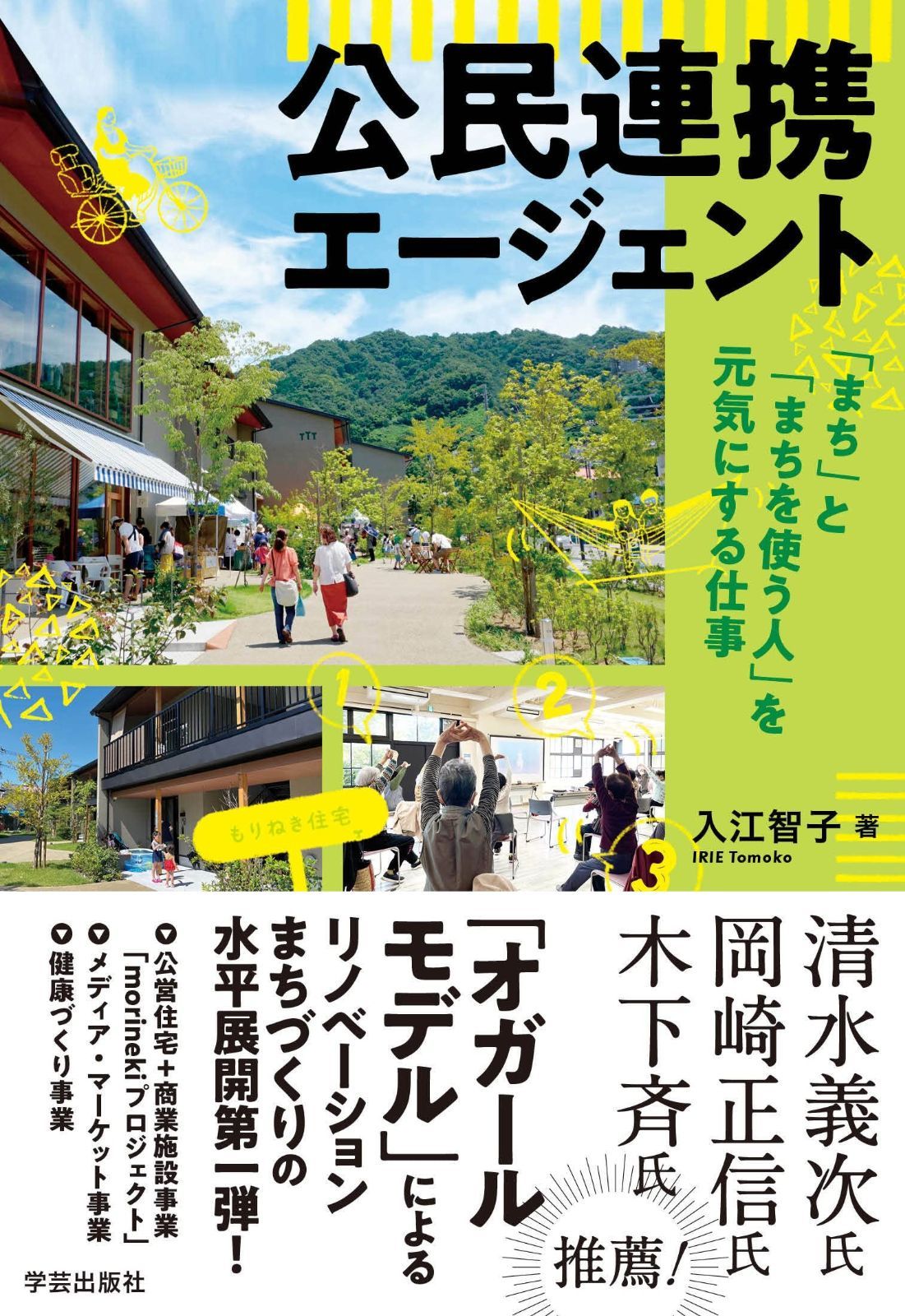 【新作登場，お得】 公民連携エージェント: 「まち」と「まちを使う人」を元気にする仕事 その他