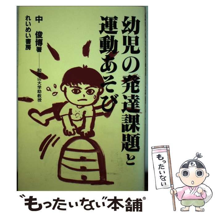 【中古】 幼児の発達課題と運動あそび / 中 俊博 / 黎明書房