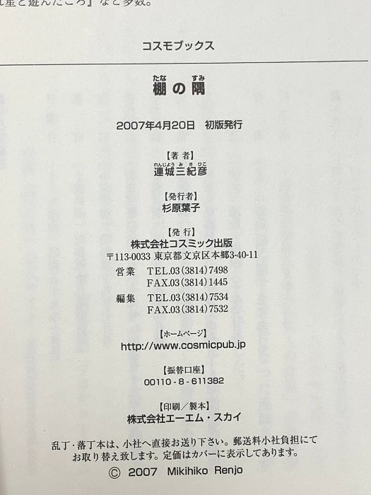連城 三紀彦 棚の隅 珠玉短編集 (コスモブックス) コスミック