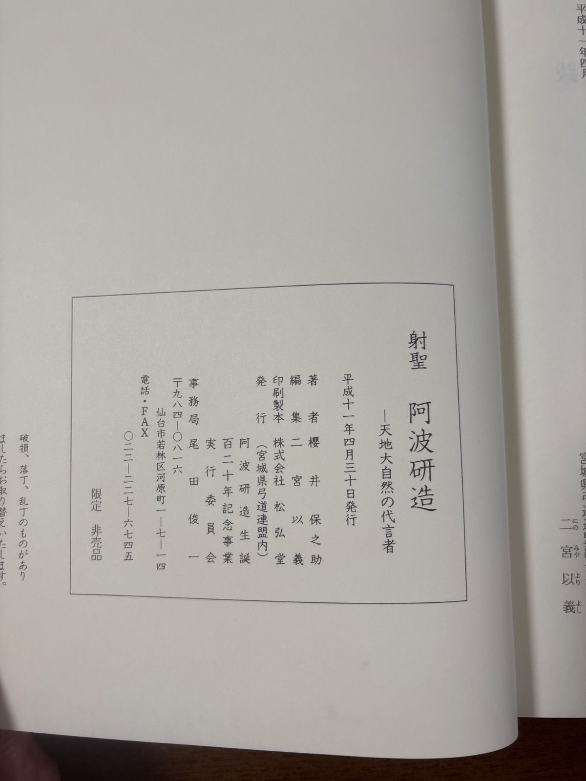 射聖阿波研造/天地大自然の代言者/大いなる射の道の教/櫻井