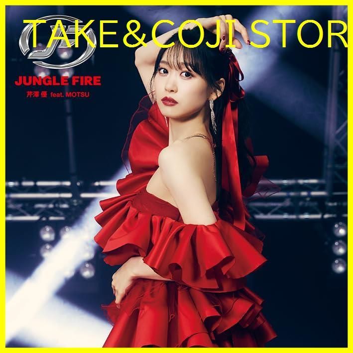 新品未開封】JUNGLE FIRE feat. MOTSU ※SGのみ 芹澤優 形式: CD