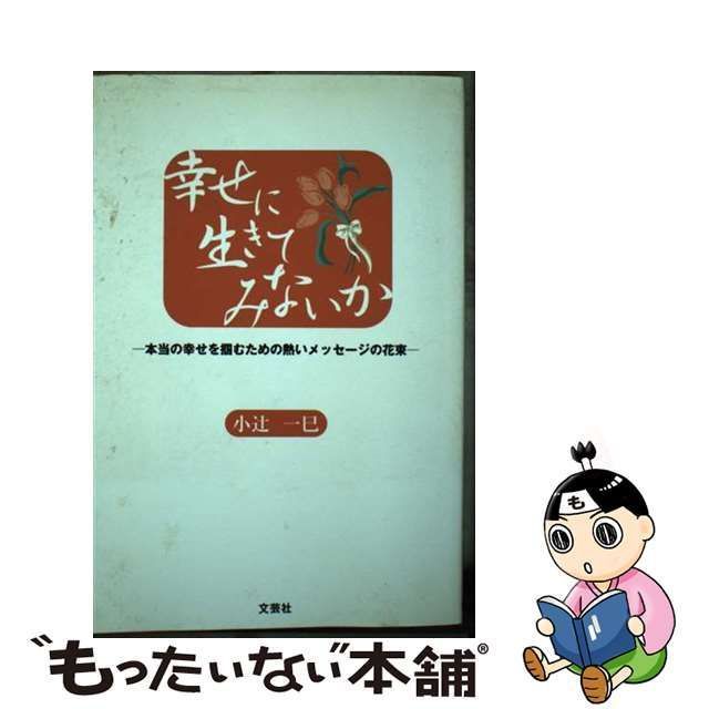 コツジカズミ発行者幸せに生きてみないか 本当の幸せを掴むための熱い ...