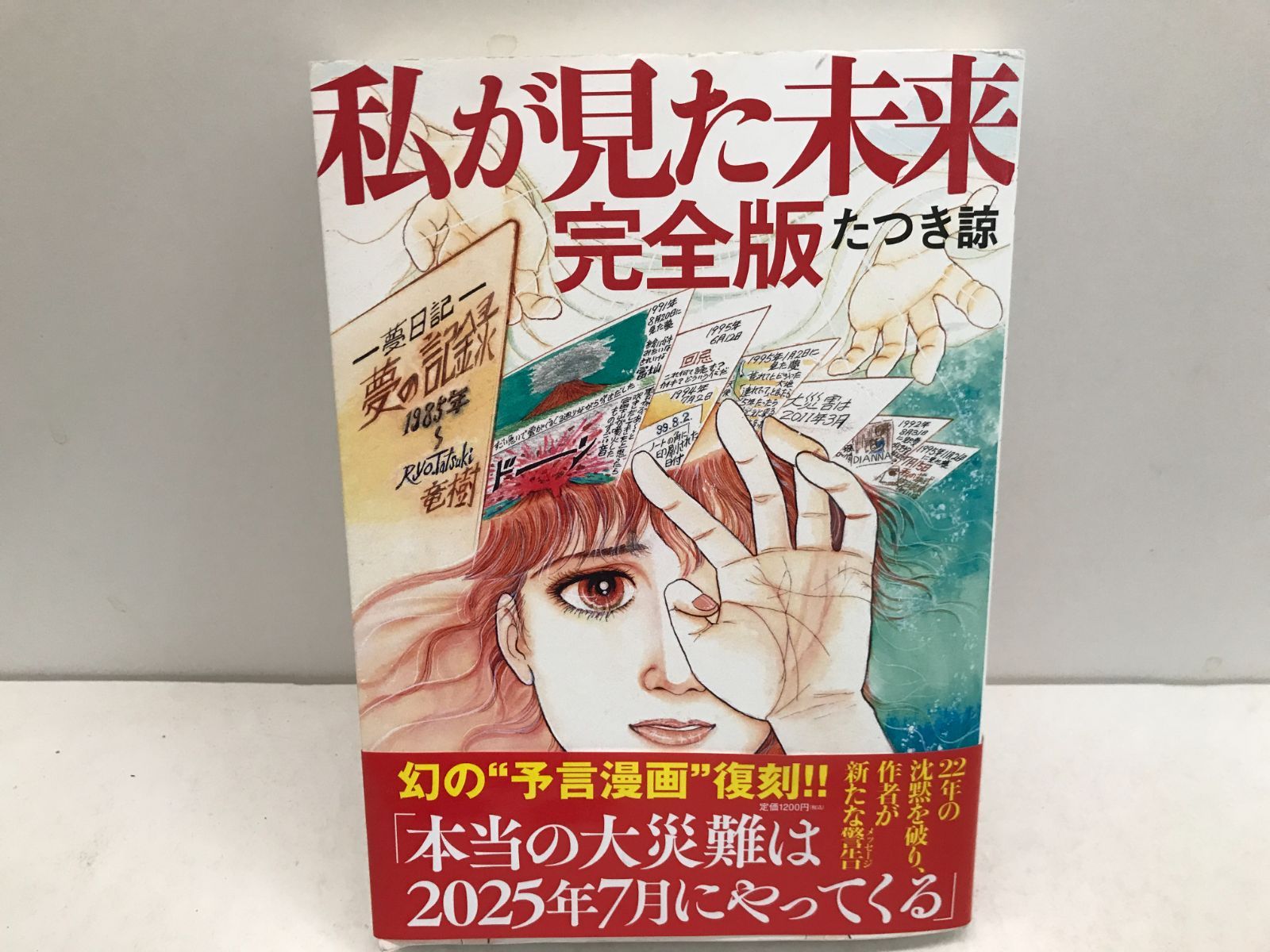 私が見た未来」初版本 第1刷発行 私が見た未来」