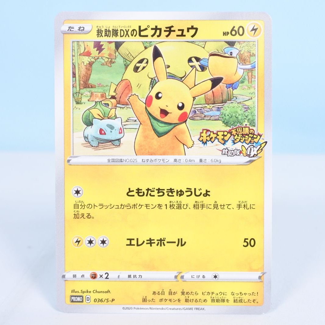 大清水56-1-1015】ポケモンカード 救助隊DXのピカチュウ 036/S-P