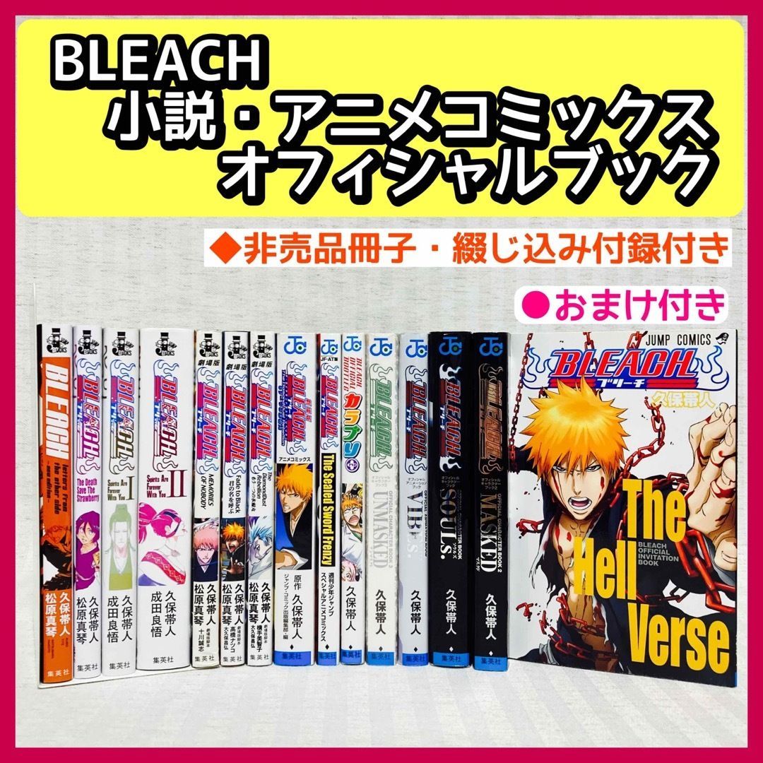 BLEACH ブリーチ 15冊 小説・オフィシャルキャラクターブック