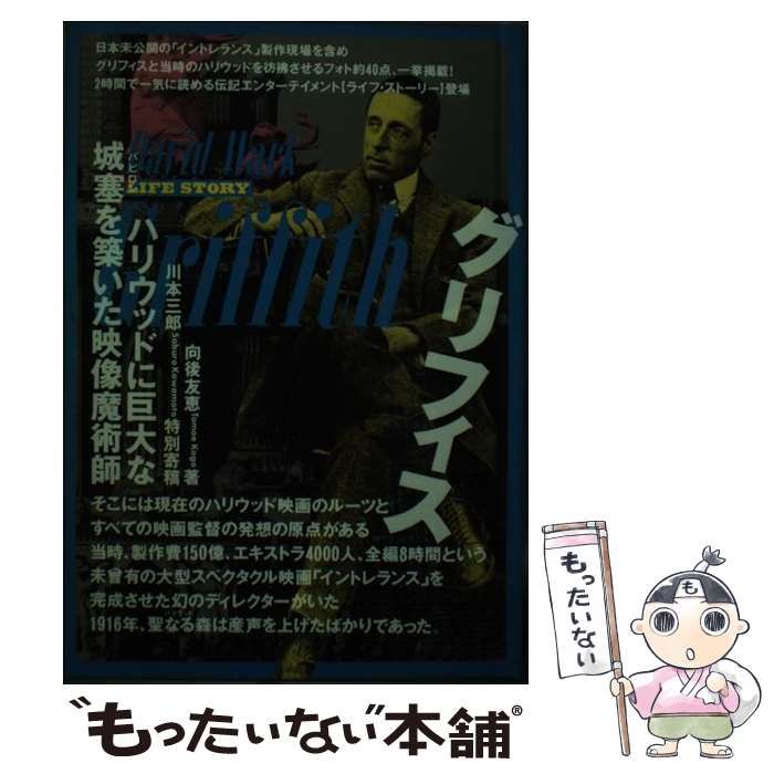 グリフィス ハリウッドに巨大な城塞を築いた映像魔術師 (The life