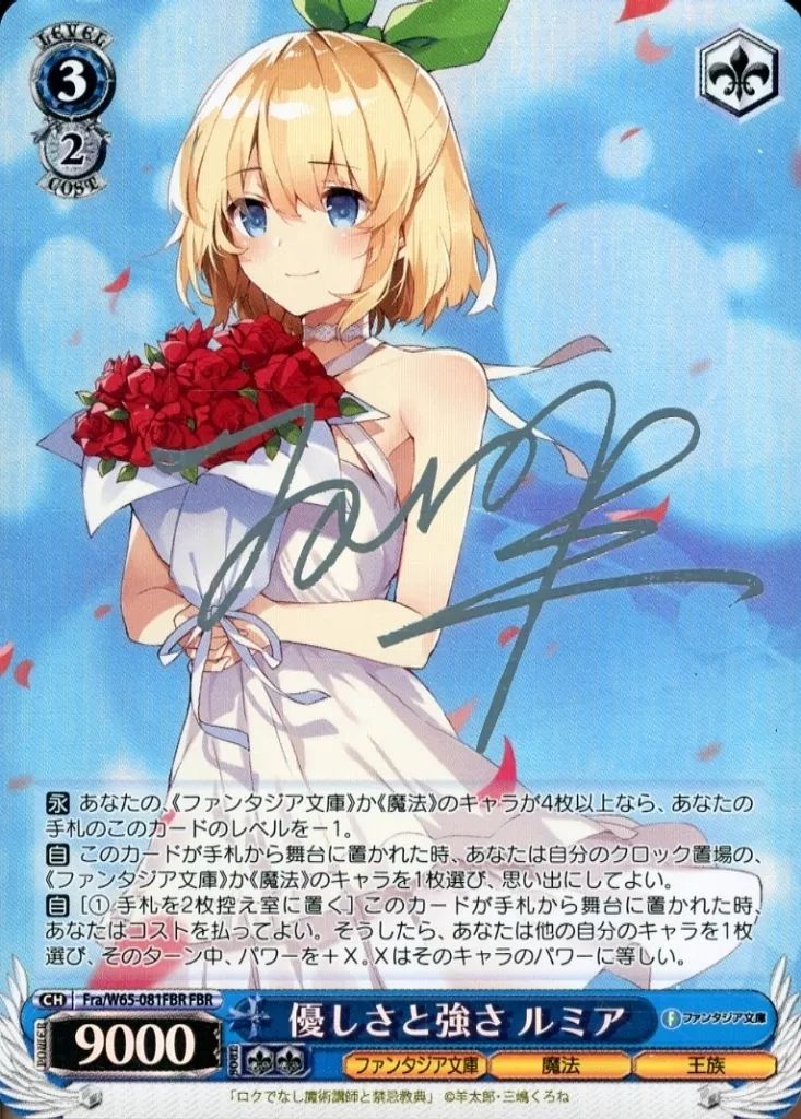 優しさと強さ ルミア FBR 箔押し サイン 中古】ヴァイスシュヴァルツ Fra/W65-081FBR[FBR]：(ホロ)優し