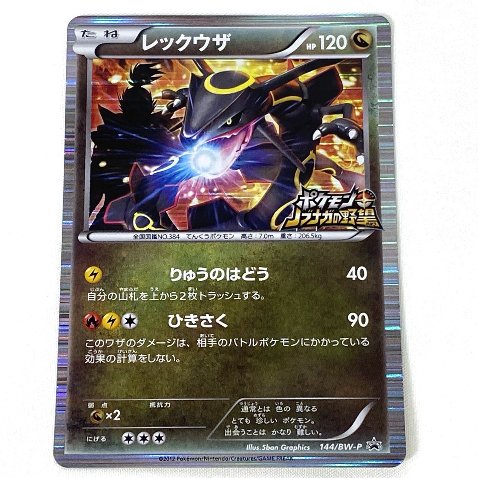 ポケカ 信長の野望 プロモ レックウザ 144/BW－P ポケモンカード 限定