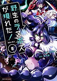 野生のラスボスが現れた!（1-8巻セット・以下続巻）炎頭【1週間以内発送】