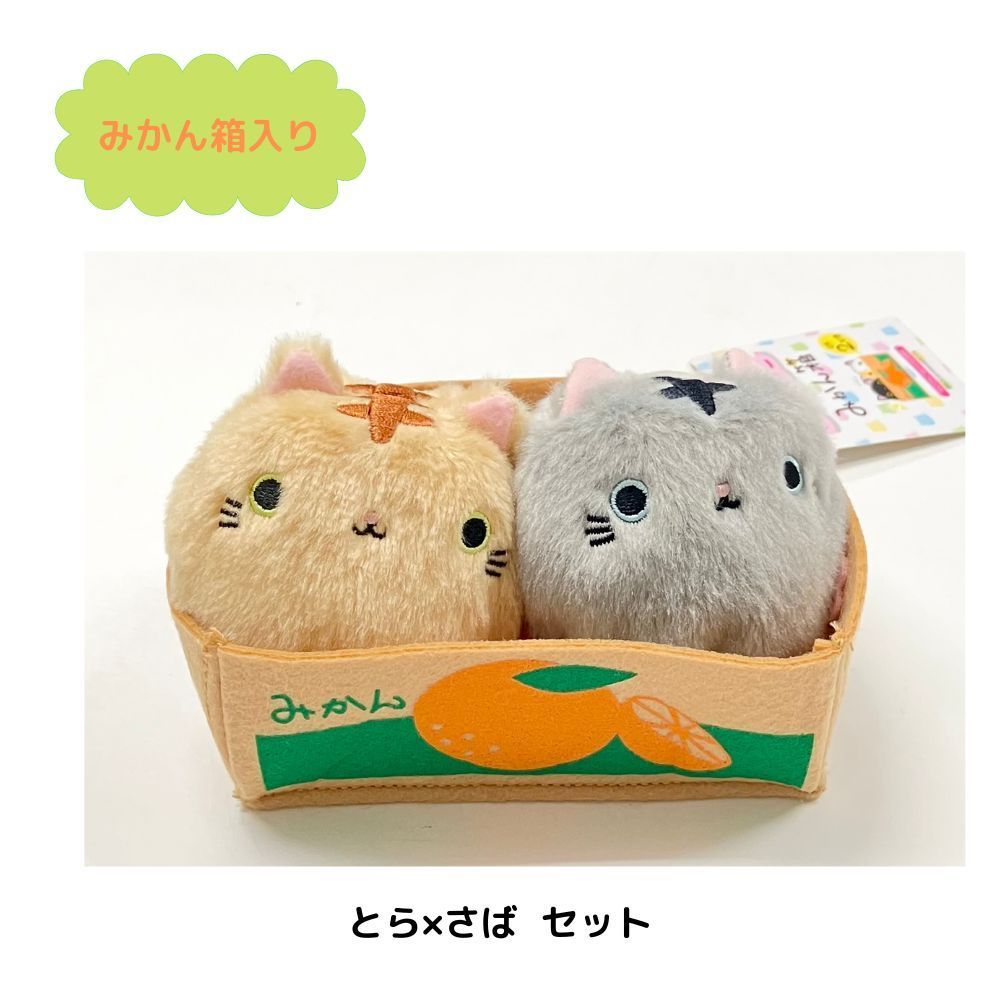 ぬいぐるみ ねこだんご みかん箱入り 2匹セット とら×さばセット
