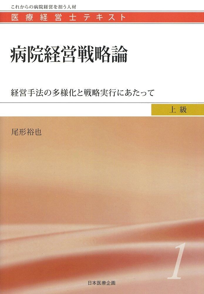 病院経営戦略論 ―経営手法の多様化と戦略実行にあたって (医療経営士上級テキスト１)