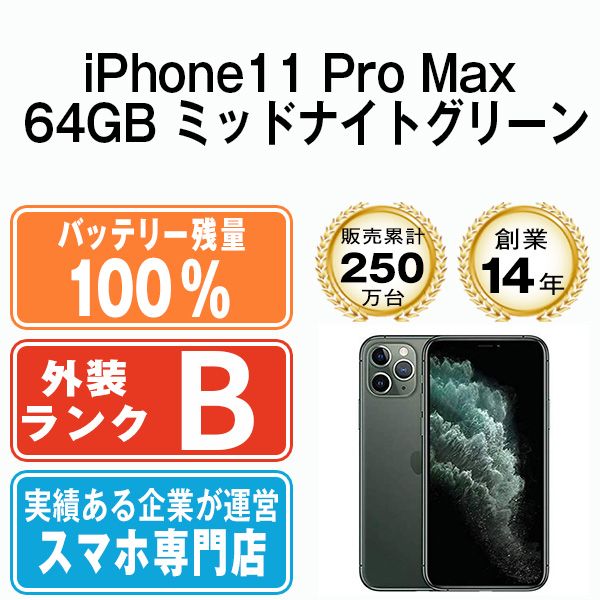 バッテリー100% 【中古】 iPhone11 Pro Max 64GB ミッドナイトグリーン