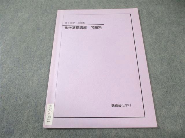 鉄緑会　高1化学基礎講座 鉄緑会 高1 化学基礎講座 問題集 大阪校 2021 ☆ 003s0D