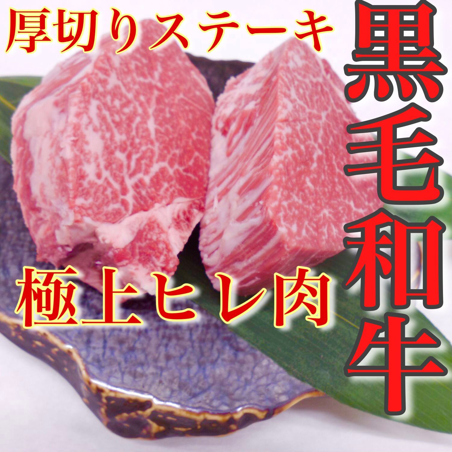 【肉屋横丁】●極上のヒレステーキ肉厚1枚：約200g×2枚パック（合計400g）限定セール☆数量限定特価 黒毛和牛ヒレステーキ！記念日お試し品コスパ最強！国産牛肉赤身ＢＢＱパーティー宴会イベントBBQ訳ありBH-1送料無料