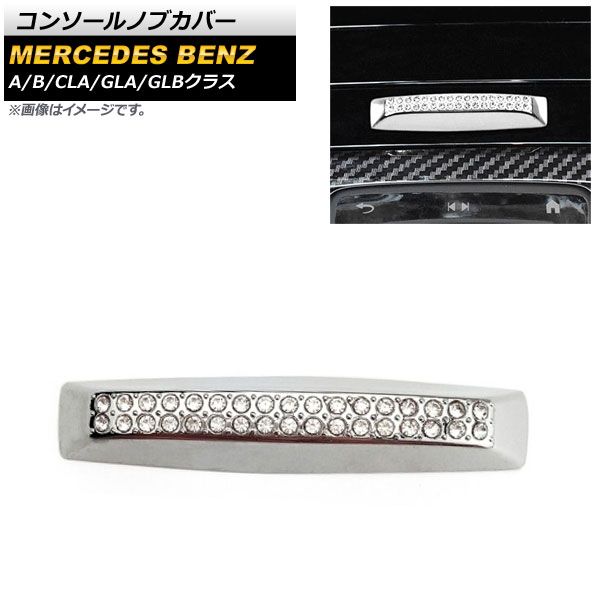 AP コンソールノブカバー シルバー ラインストーン付き AP-IT2222-SI メルセデス・ベンツ Aクラス W177/V177 A180，A200，A250 2018年10月～