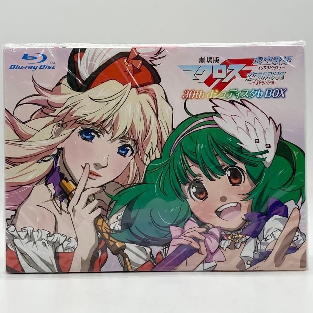 未開封 劇場版マクロスF 30th dシュディスタb BOX Blu-ray ＃nn