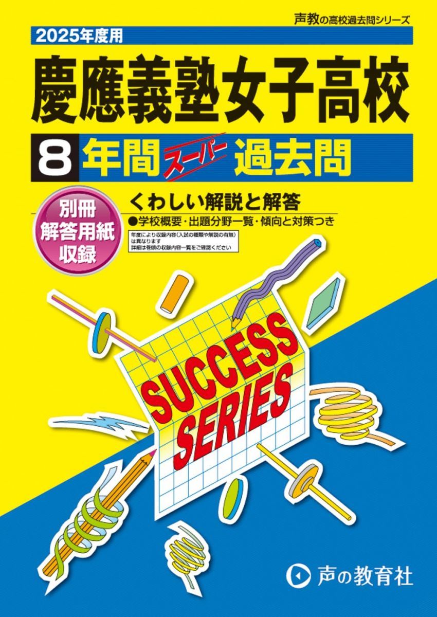 慶應女子高等学校　適性検査対策　2022(令和4)年度　①②③④⑤ 慶女対策 2021年度入試 慶應義塾女子高等学校 推薦入試 適性検査対策