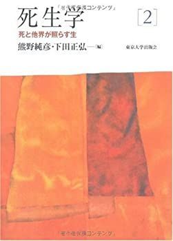 【中古-非常に良い】 死生学〈2〉死と他界が照らす生
