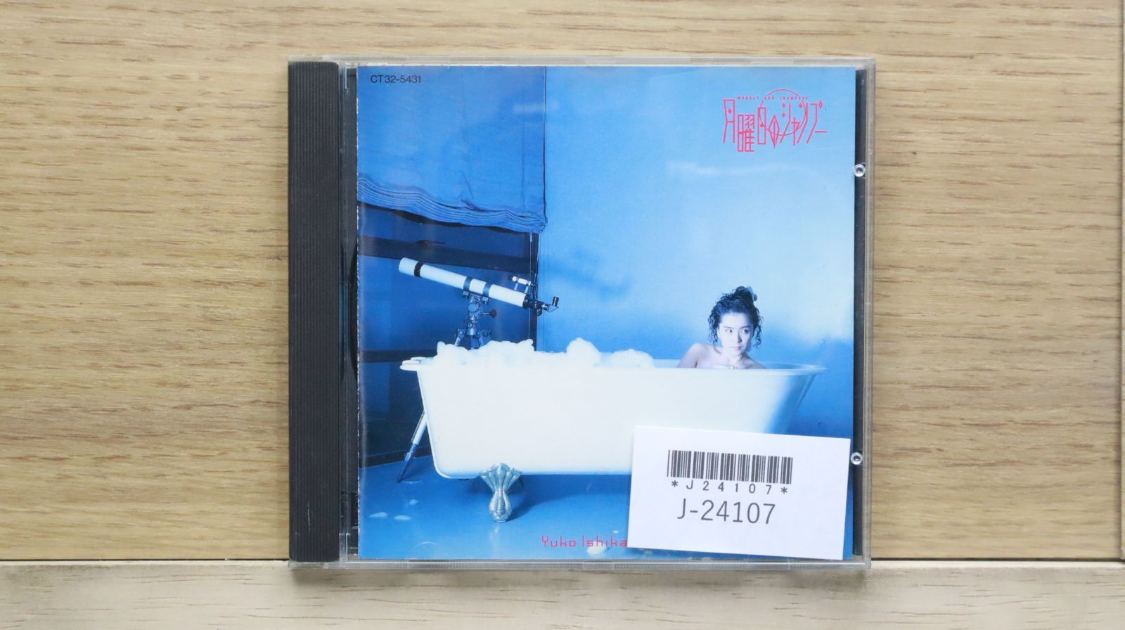 国内盤CD☆石川優子/□ 月曜日のシャンプー 【CT325431