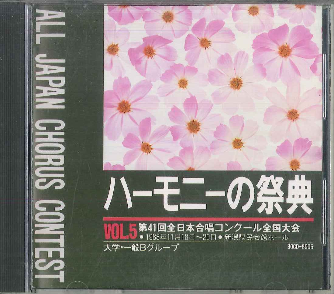 CD オムニバス ハーモニーの祭典 Vol 5 / 第41回全日本合唱
