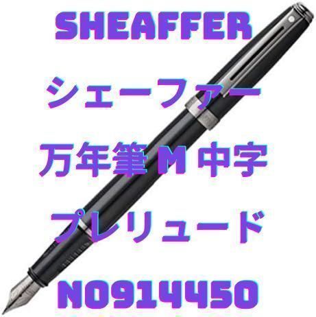 SHEAFFER シェーファー 万年筆 M 中字 プレリュード N0914450 - 筆記具