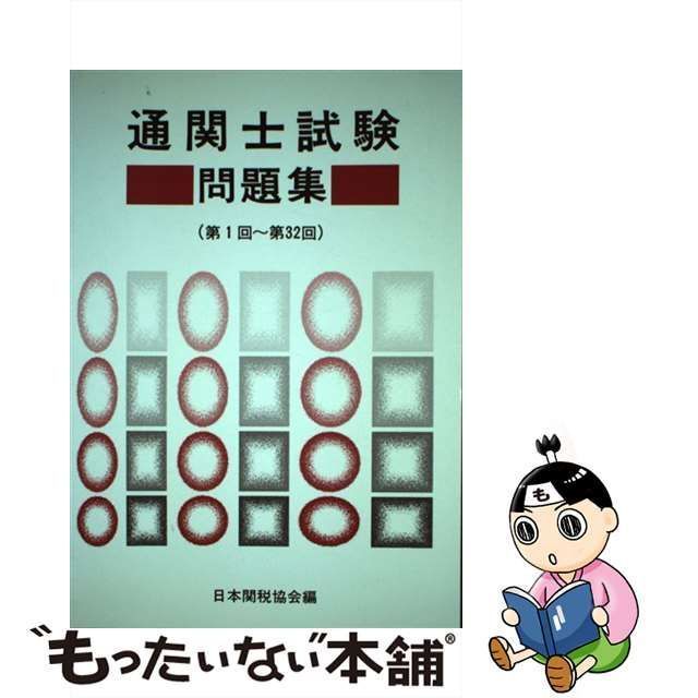 国家試験通関士試験問題集/日本関税協会/日本関税協会9784888951944