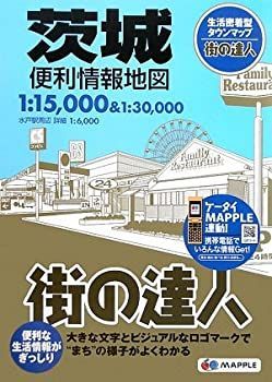 【中古-非常に良い】 街の達人 茨城 便利情報地図 (でっか字 道路地図 | マップル)