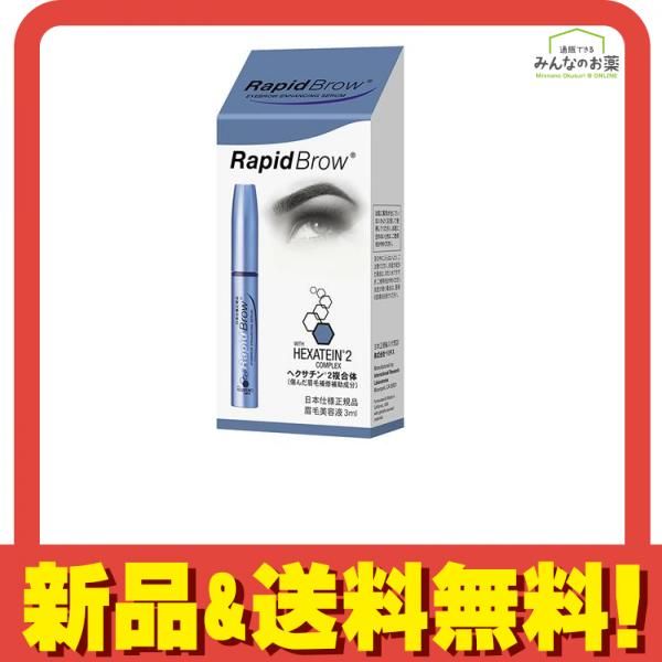 ラピッドブロウ 3mL