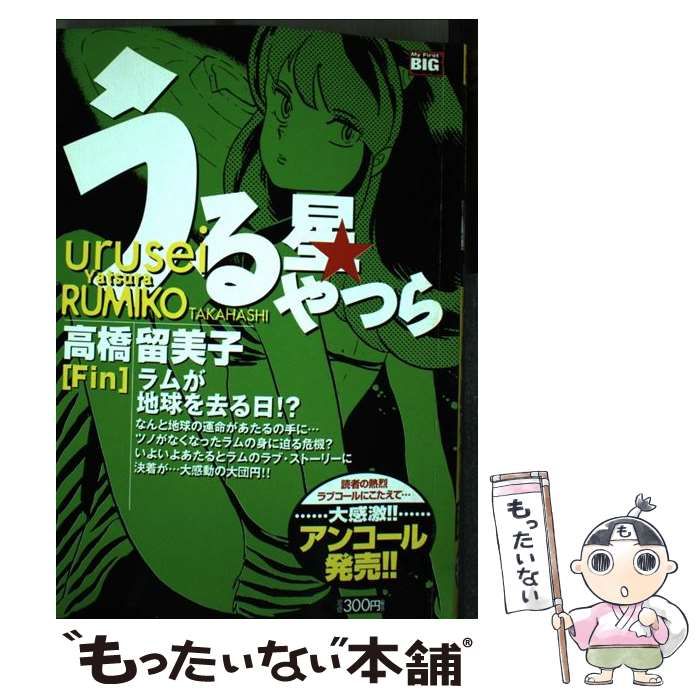 うる星やつら Ｆｉｎ/小学館/高橋留美子高橋留美子著者名カナ ...