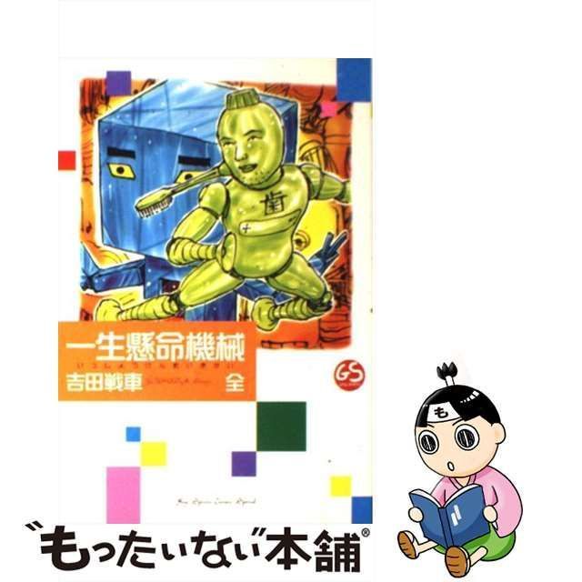 期間限定お値下げ！激レア！早いもの勝ち！ 吉田戦車さん １７冊セット 