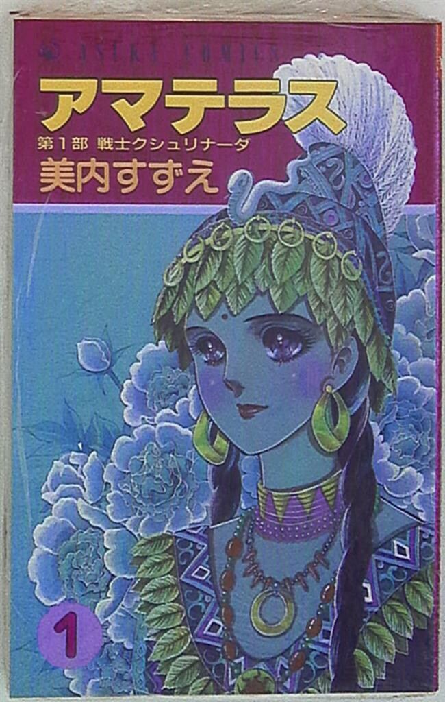 アマテラス 美内すずえ 角川書店 新装版 アマテラス 倭姫幻想まほろば編」美内すずえ [あすか