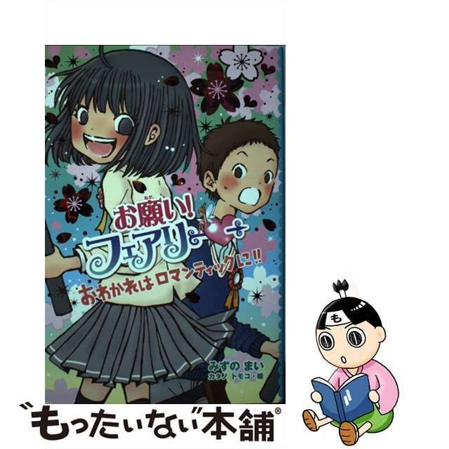 中古】 お願い!フェアリー 22 おわかれはロマンティックに!! / みずの