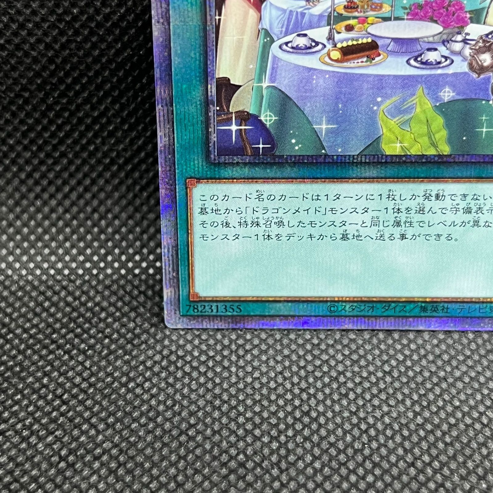 遊戯王 ドラゴンメイドのお心づくし プリズマティック
