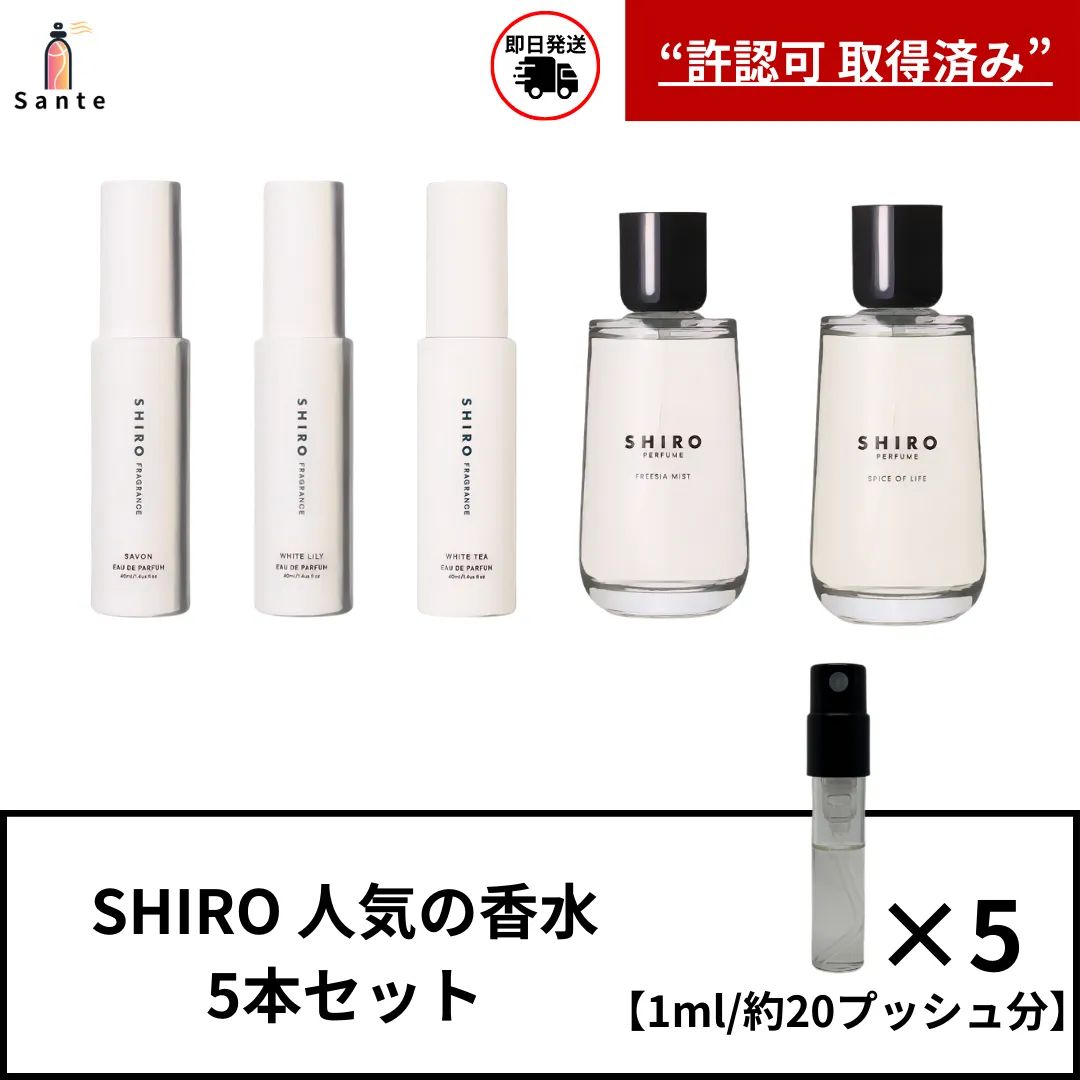 shiro人気香水 アトマイザー5本セット 香水 お試し 量り売り 1ml－－Mercari