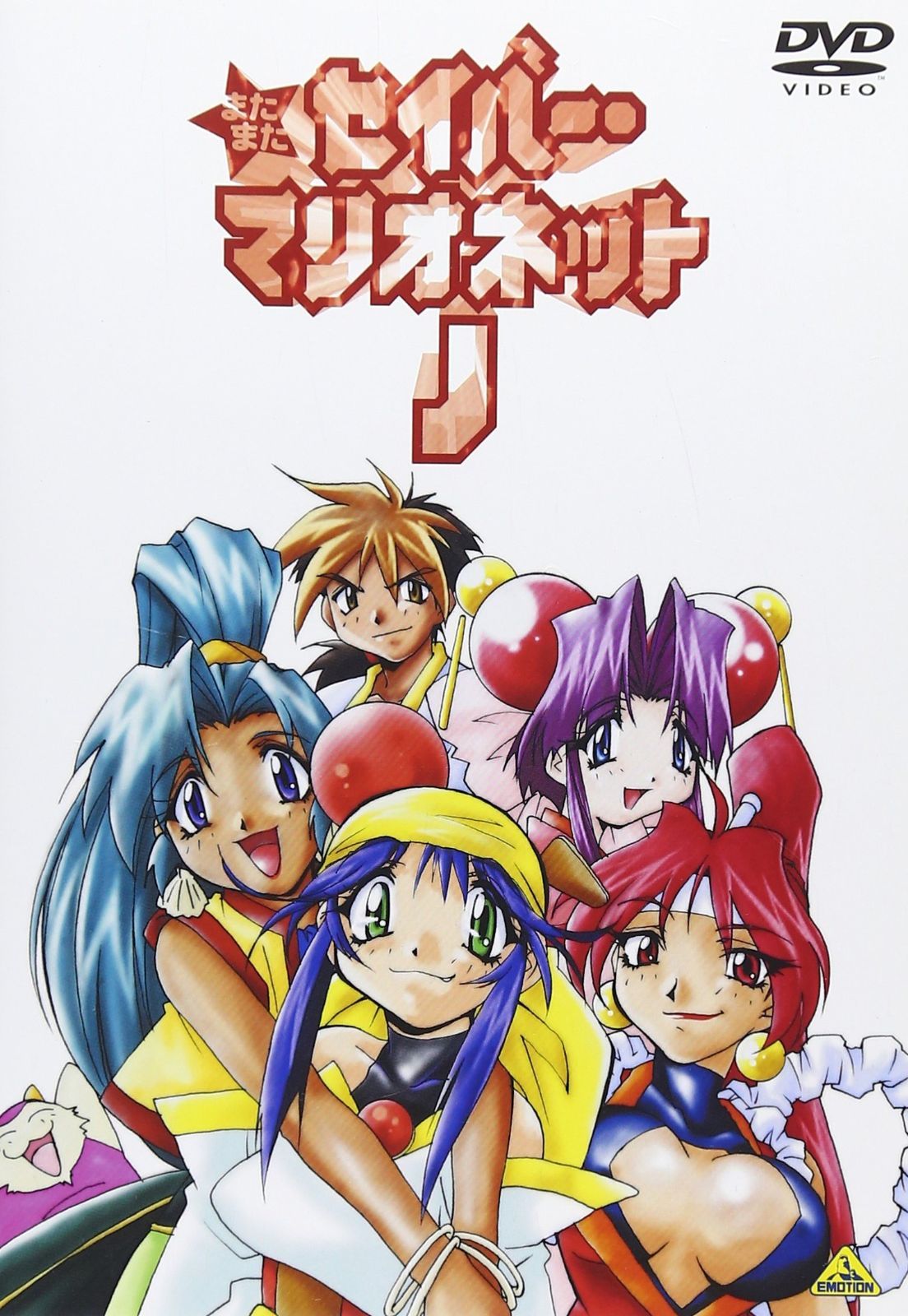 EMOTION the Best またまたセイバーマリオネットJ DVD
